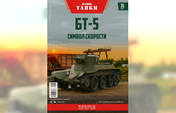 БТ-5, Наши танки 35