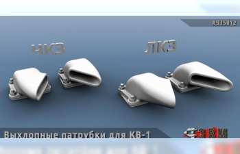 Выхлопные патрубки для КВ-1 (ЧКЗ и ЛКЗ)