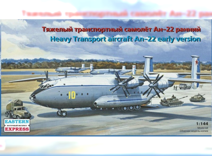 Сборная модель Транспортный самолет Ан-22 ранний