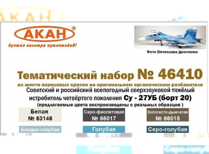 Набор акриловых красок Российский учебно-боевой самолёт: Су-27УБ