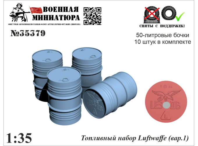 Топливный набор Люфтваффе (вар.1)