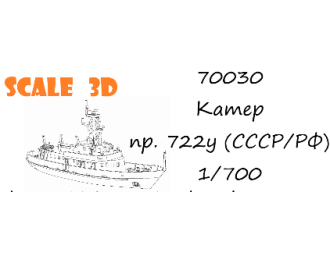 Сборная модель Катер проекта 722у (СССР / РФ)