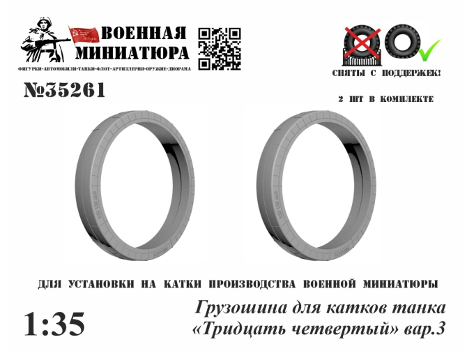 Грузошина для катка танка "34" , вар. 3