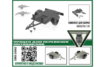 Сборная модель Прицеп для перевозки мотоциклов