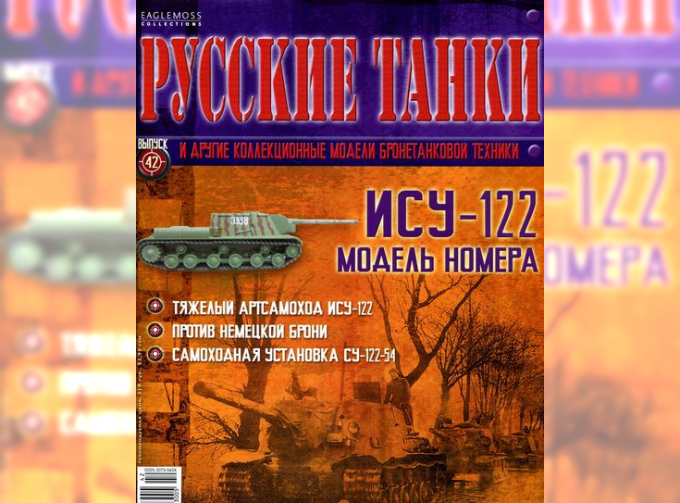 Журнал Русские танки ИСУ-122