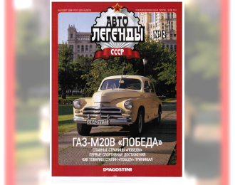 Журнал Автолегенды СССР 2 - Горький М20В