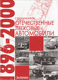 Книга Отечественные легковые автомобили 1896-2000 гг.