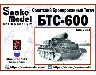 Сборная модель Советский Бронированный Тягач БТС600
