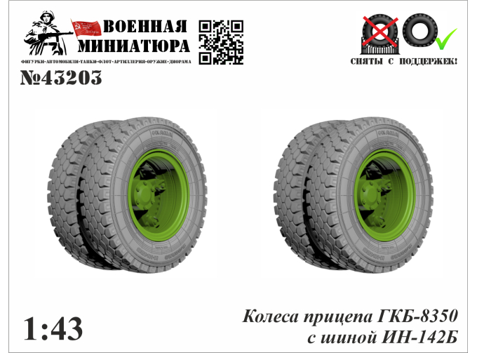 Колеса прицепа ГКБ-8350 с шиной И-Н142Б