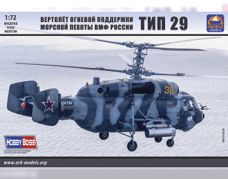 Сборная модель Вертолет огневой поддержки морской пехоты ВМФ России Ка-29