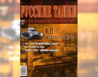 Журнал Русские танки КВ-1