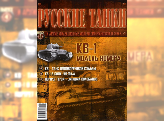 Журнал Русские танки КВ-1