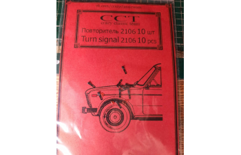 Повторитель ВАЗ 2106 10шт