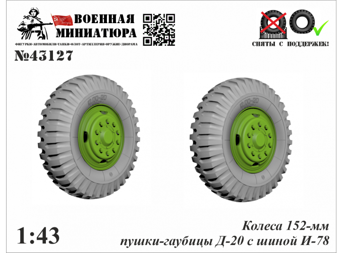 Колеса 152-мм пушки-гаубицы Д-20 с шиной И-78