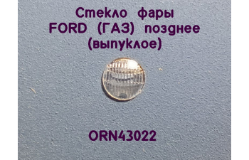 Комплект линз для фар (с рифлением) FORD позднее выпуклое (4,7 мм), 8 шт