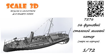 Сборная модель 56 футовый стальной минный катер (леера на корпусе)
