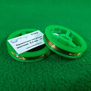 Проволока латунная жесткая 0,3 мм - 10 м