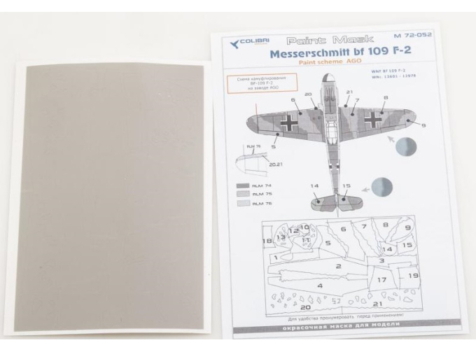 Маска окрасочная Bf 109 F (paint scheme AGO)