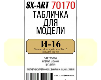 Табличка для модели И-16 Советский истребитель Тип 5 поздняя версия