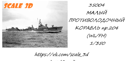 Малый противолодочный корабль пр.204 (WL / FH) Полный корпус +дно