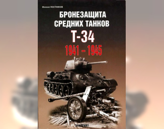 Книга "Бронезащита средних танков Т-34 1941-1945."- Постников М.