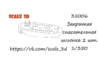 Закрытая спасательная шлюпка