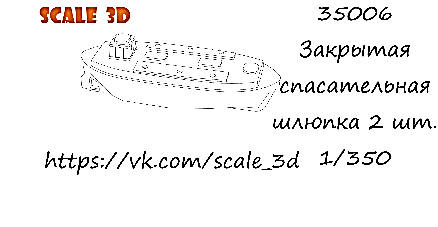 Закрытая спасательная шлюпка