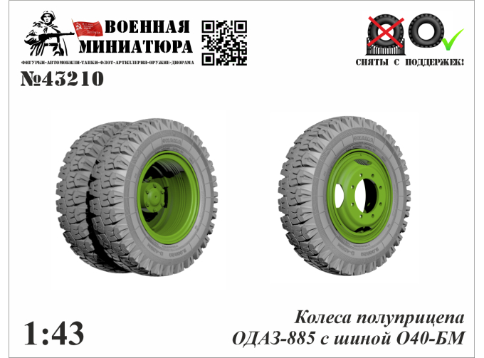 Колеса полуприцепа ОДАЗ-885 с шиной О-40БМ