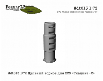 Дульный тормоз для 2С5 Гиацинт-С (2А37)