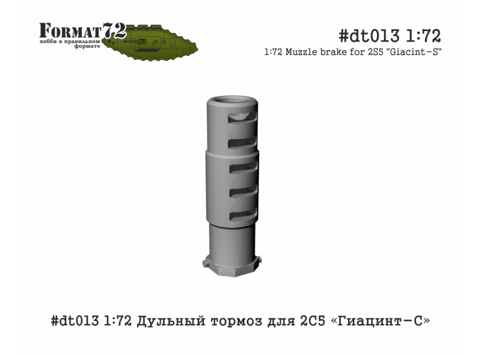 Дульный тормоз для 2С5 Гиацинт-С (2А37)