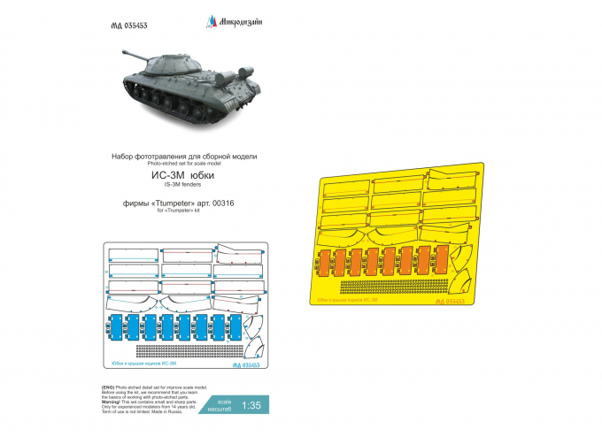 Фототравление ИС-3М (Trumpeter) пылевые юбки