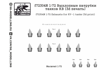 Выхлопные патрубки танков КВ (3D ПЕЧАТЬ)