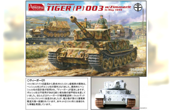 Сборная модель Тяжёлый немецкий танк Tiger (P) 003 с Zimmerit в мае 1944 года