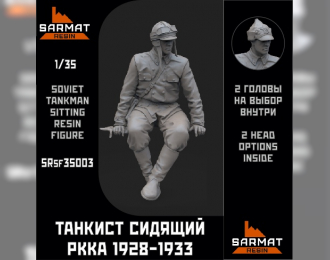 Танкист сидящий РККА в специальном кожаном обмундировании 1928-1933гг.