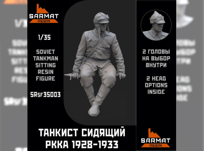 Танкист сидящий РККА в специальном кожаном обмундировании 1928-1933гг.