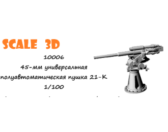 45-мм универсальная полуавтоматическая пушка 21-К (2 шт)