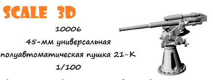45-мм универсальная полуавтоматическая пушка 21-К (2 шт)