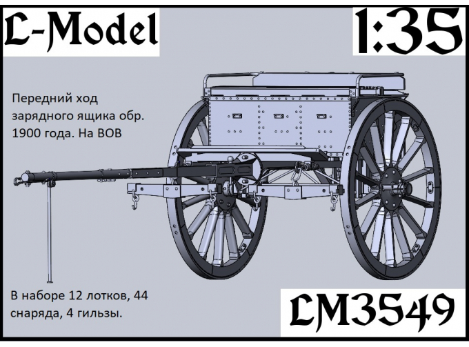 Сборная модель передний ход зарядного ящика обр. 1900 г. на ВОВ