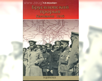 Книга «Брусиловский прорыв. Кампания 1916» -  Нелипович С.Г.