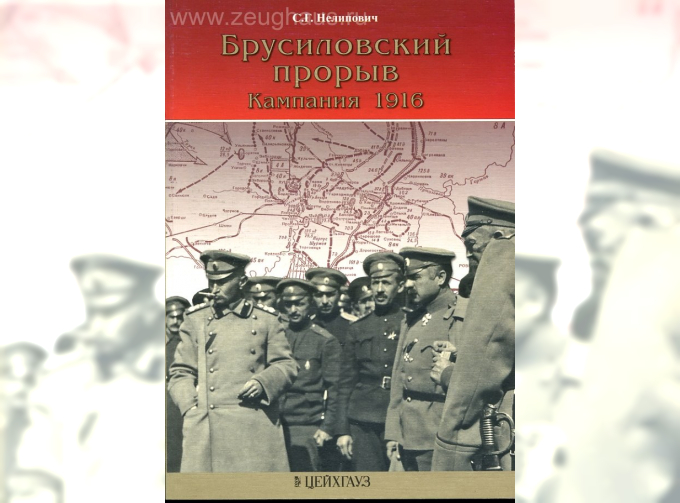 Книга «Брусиловский прорыв. Кампания 1916» - Нелипович С.Г.