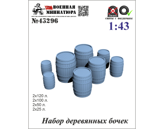 Набор деревянных бочек