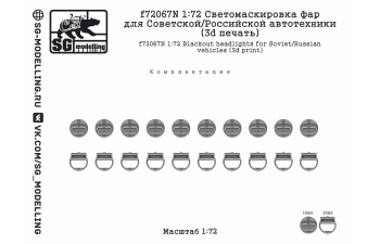 Набор для доработки - Светомаскировка фар для Советской/Российской автотехники. 10 шт
