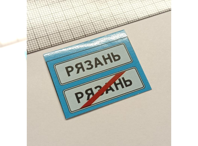 (Уценка!) Знаки 5.23.1 Начало населенного пункта и 5.24.1 Конец населенного пункта (Рязань) (только декаль!)