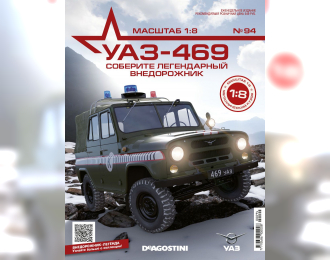 УАЗ-469, выпуск 94