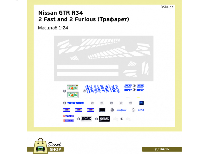 Трафареты для покраски и декали Форсаж 2 NISSAN Skyline R34 