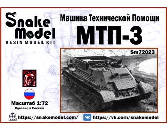 Сборная модель Машина Технической Помощи МТП-3