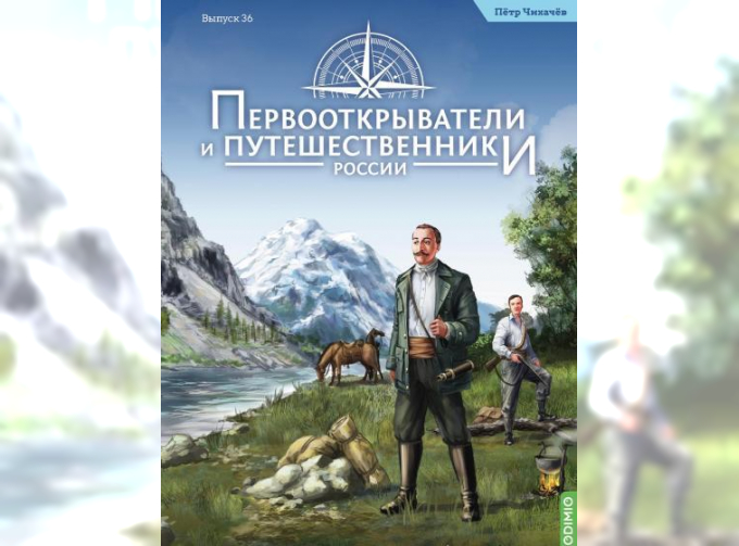 Первооткрыватели и путешественники России №36, Пётр Чихачёв