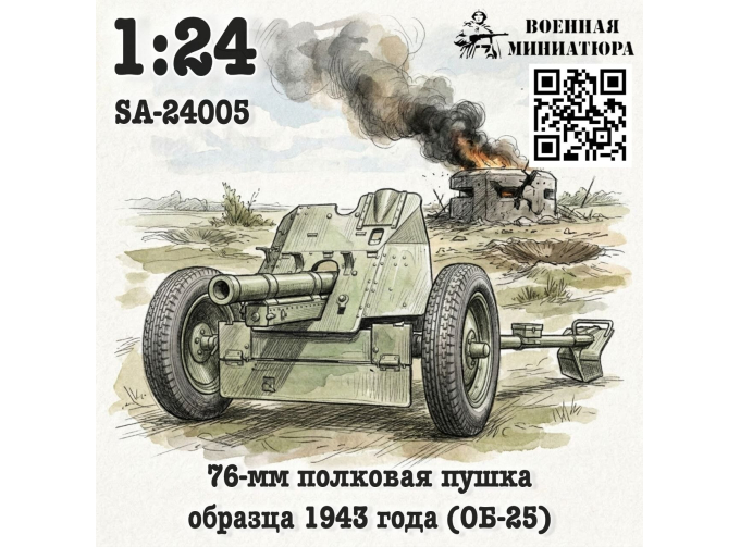 Сборная модель 76-мм полковая пушка обр. 1943 года (ОБ-25)