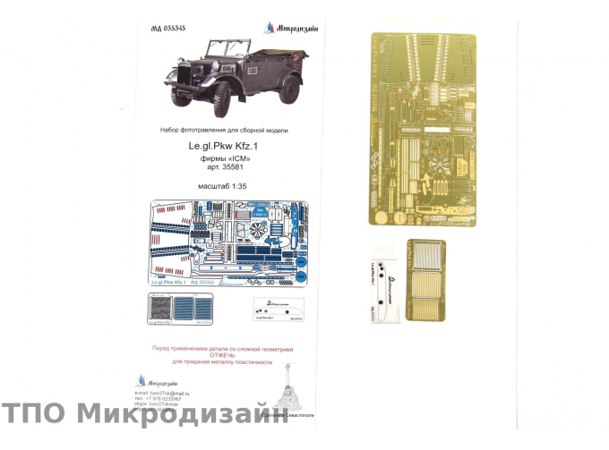 Фототравление Le.gl.Pkw Kfz.1 Немецкий штабной автомобиль (ICM)