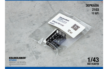 Зеркала ВАЗ 2103 (12 шт.)